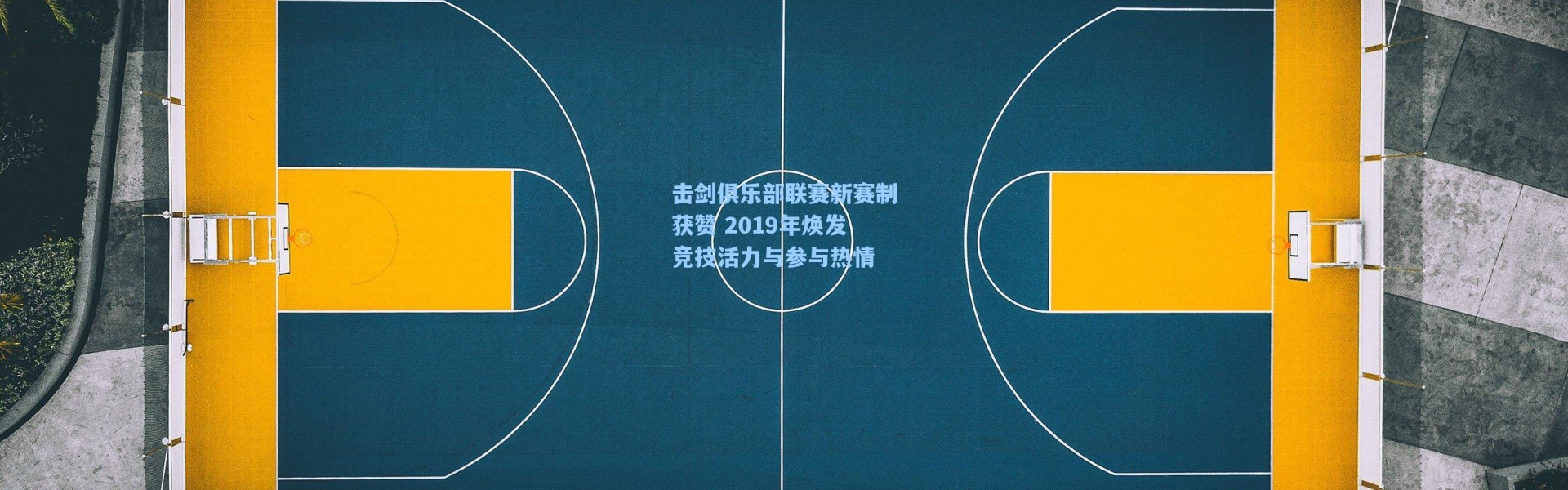 【海星体育官网】击剑俱乐部联赛新赛制获赞 2019年焕发竞技活力与参与热情