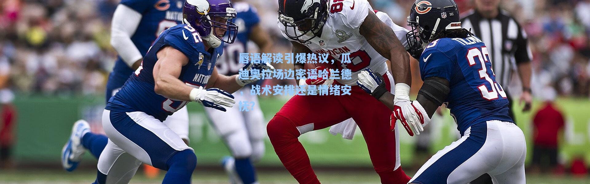 海星体育在线观看-唇语解读引爆热议，瓜迪奥拉场边密语哈兰德，战术安排还是情绪安抚？