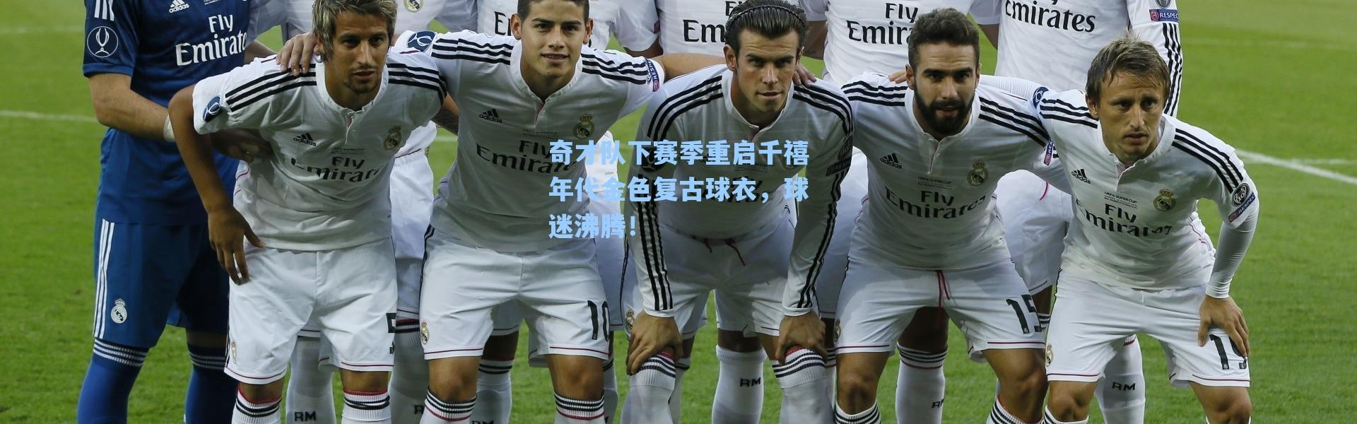 【海星体育app】奇才队下赛季重启千禧年代金色复古球衣，球迷沸腾！