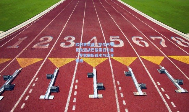 海星体育|欧冠焦点战，毕尔巴鄂竞技迎战巴黎圣日尔曼，专家解析战术与比分预测