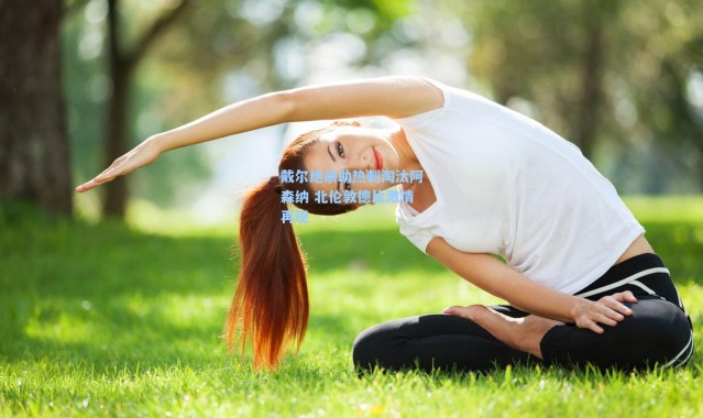 【海星体育官网】戴尔绝杀助热刺淘汰阿森纳 北伦敦德比激情再现