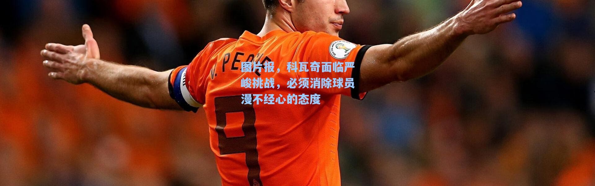 海星体育在线观看_图片报，科瓦奇面临严峻挑战，必须消除球员漫不经心的态度