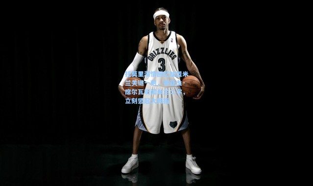 【海星体育官网】托莫里深情回忆加盟米兰关键一刻，蒂亚戈·席尔瓦听闻米兰二字，立刻竖起大拇指