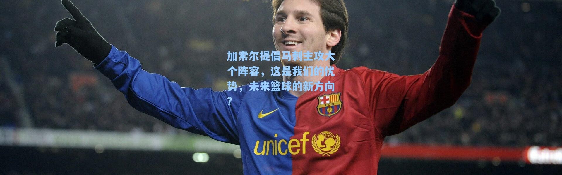 海星体育|加索尔提倡马刺主攻大个阵容，这是我们的优势，未来篮球的新方向？