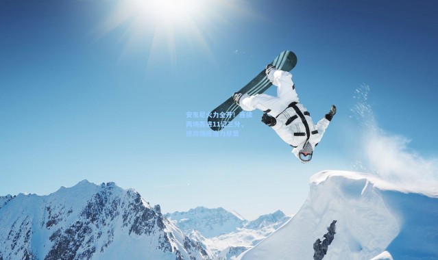 海星体育直播：安东尼火力全开！连续两场轰进11记三分，进攻端统治力尽显