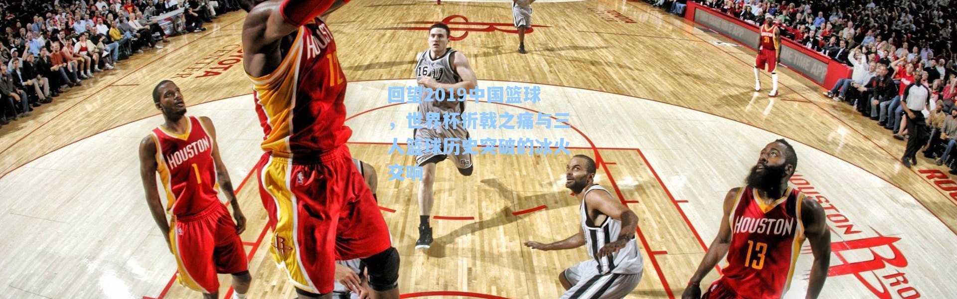 海星体育官网：回望2019中国篮球，世界杯折戟之痛与三人篮球历史突破的冰火交响