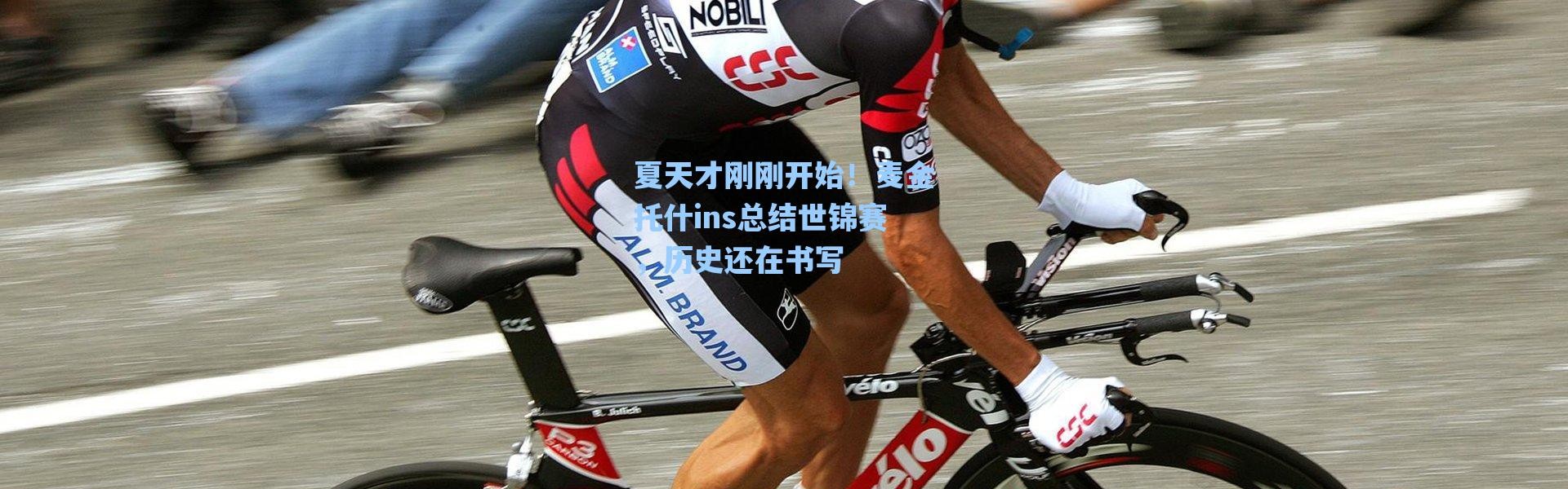 海星体育在线观看：夏天才刚刚开始！麦金托什ins总结世锦赛，历史还在书写