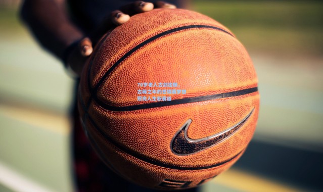 海星体育_70岁老人古剑出鞘，古稀之年的世锦赛梦想照亮人生新赛道