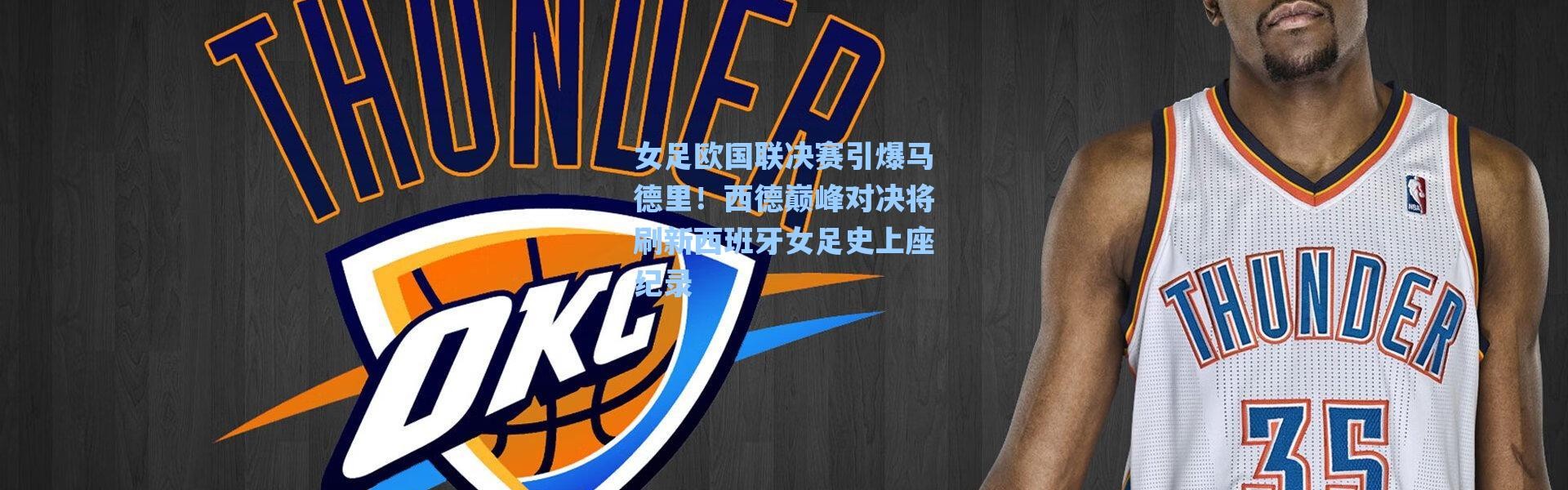 海星体育直播|女足欧国联决赛引爆马德里！西德巅峰对决将刷新西班牙女足史上座纪录