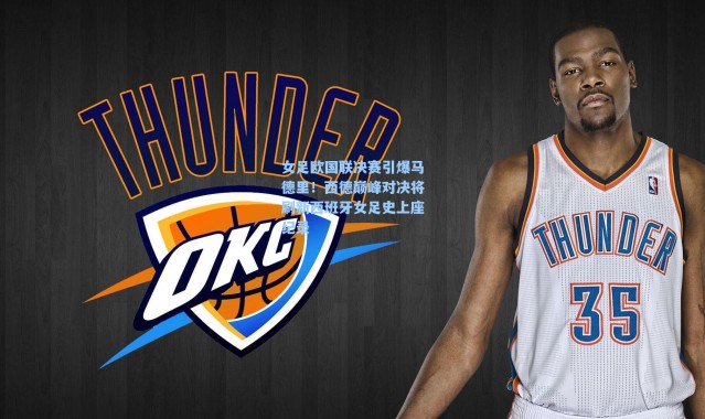 海星体育直播|女足欧国联决赛引爆马德里！西德巅峰对决将刷新西班牙女足史上座纪录