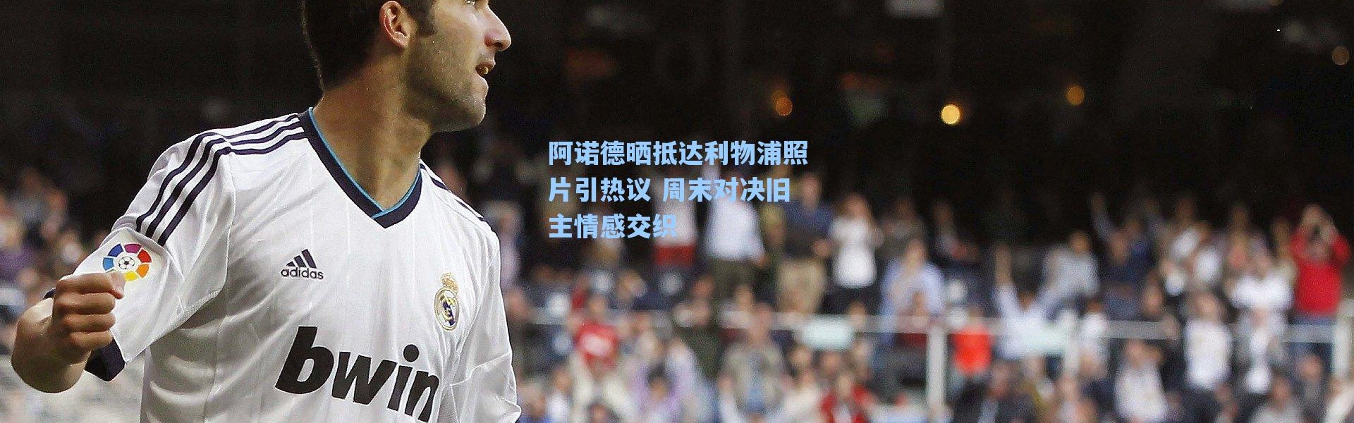 海星体育直播_阿诺德晒抵达利物浦照片引热议 周末对决旧主情感交织