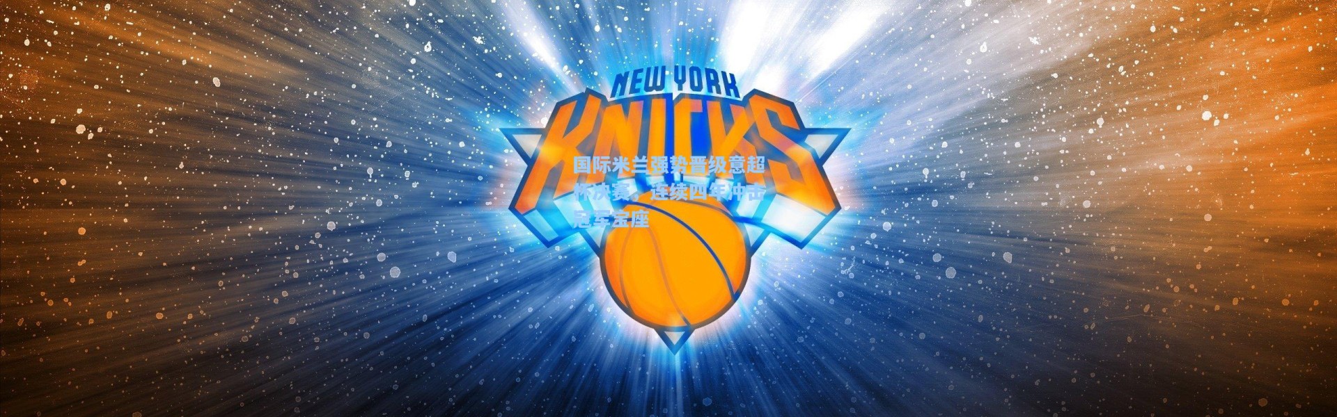 海星体育|国际米兰强势晋级意超杯决赛，连续四年冲击冠军宝座