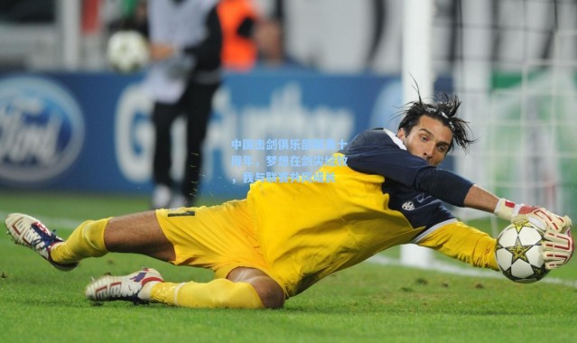 海星体育|中国击剑俱乐部联赛十周年，梦想在剑尖绽放，我与联赛共同成长