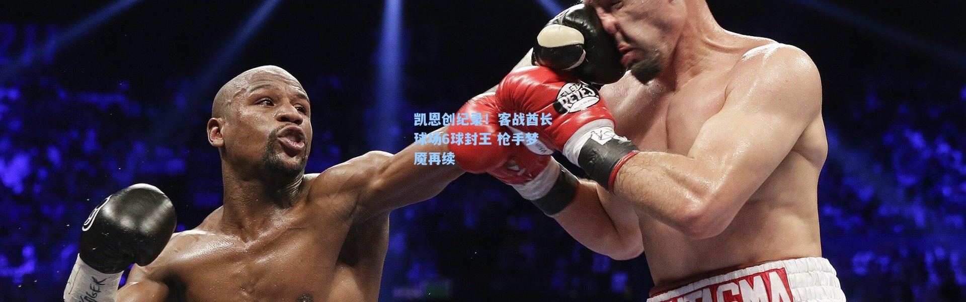 海星体育app：凯恩创纪录！客战酋长球场6球封王 枪手梦魇再续