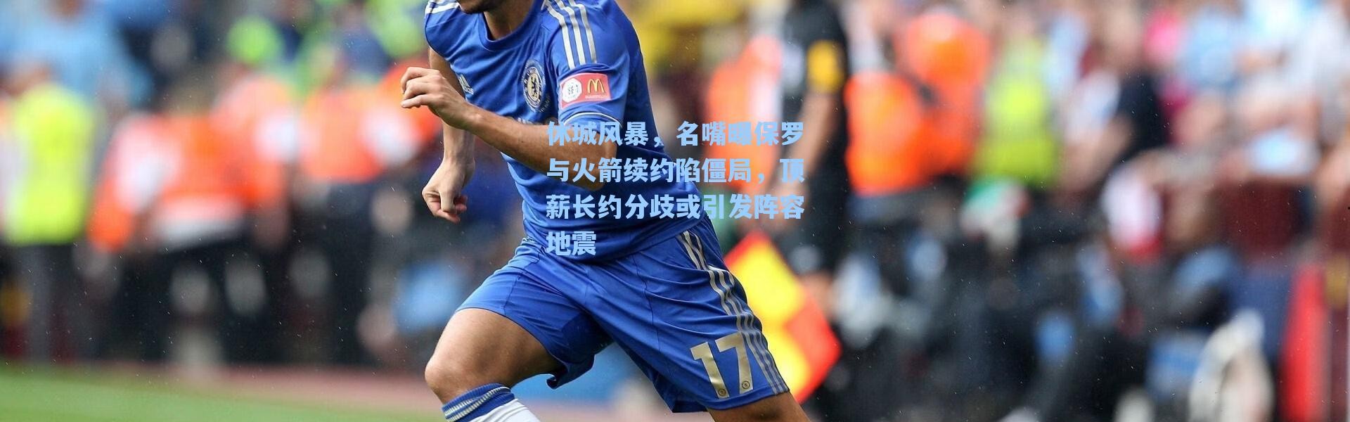 海星体育在线观看_休城风暴，名嘴曝保罗与火箭续约陷僵局，顶薪长约分歧或引发阵容地震