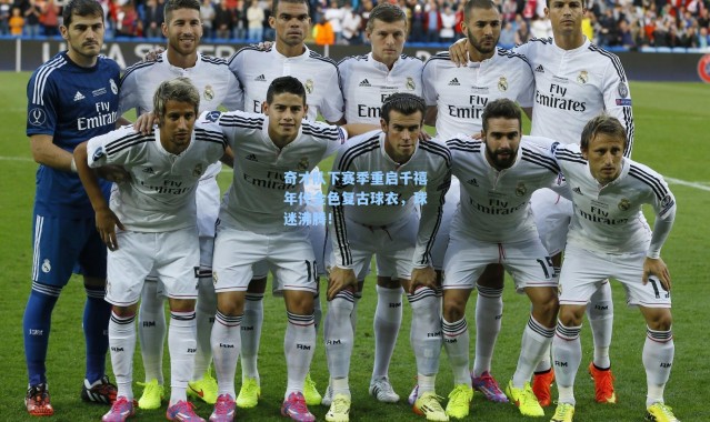 【海星体育app】奇才队下赛季重启千禧年代金色复古球衣，球迷沸腾！