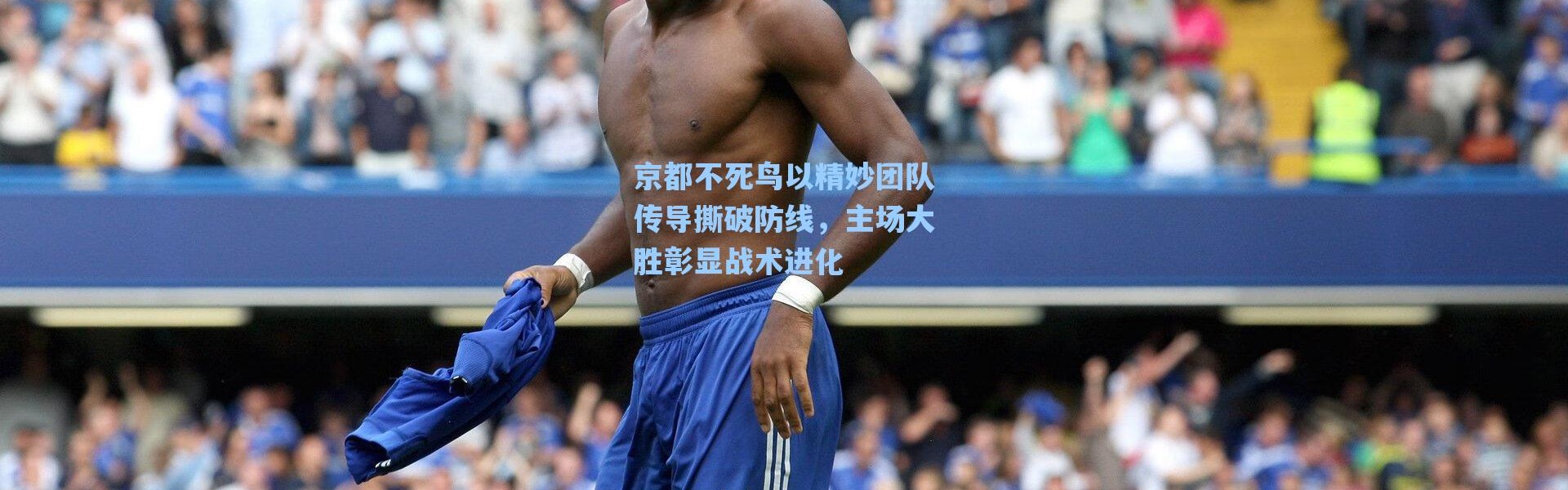 【海星体育app】京都不死鸟以精妙团队传导撕破防线，主场大胜彰显战术进化