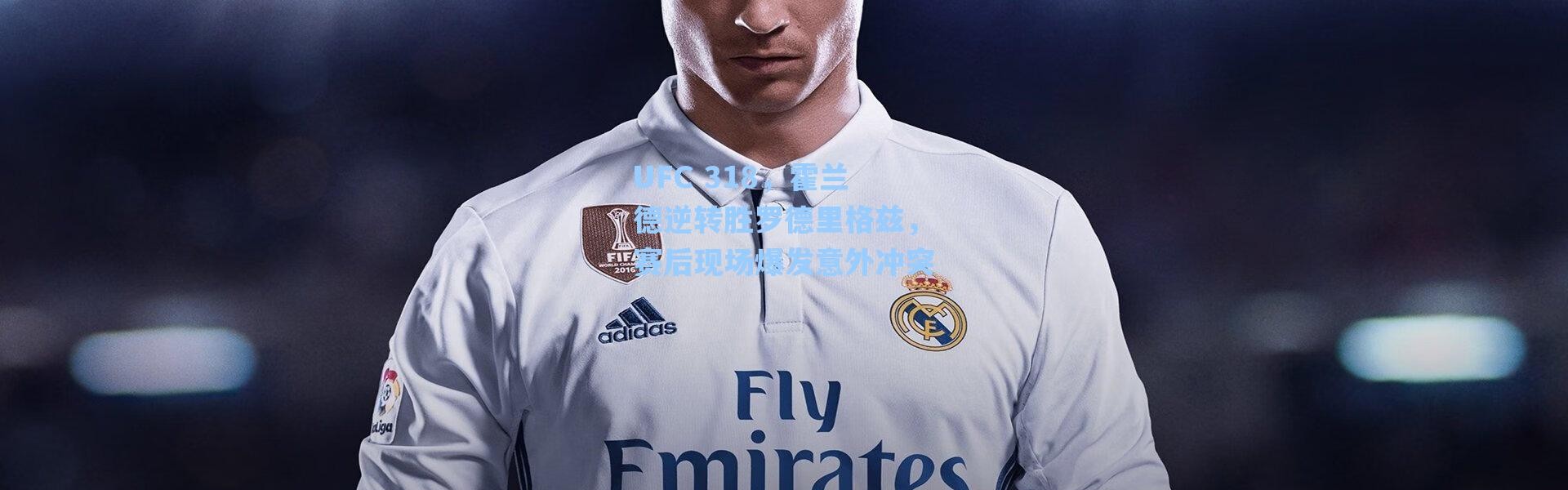 【海星体育直播】UFC 318，霍兰德逆转胜罗德里格兹，赛后现场爆发意外冲突