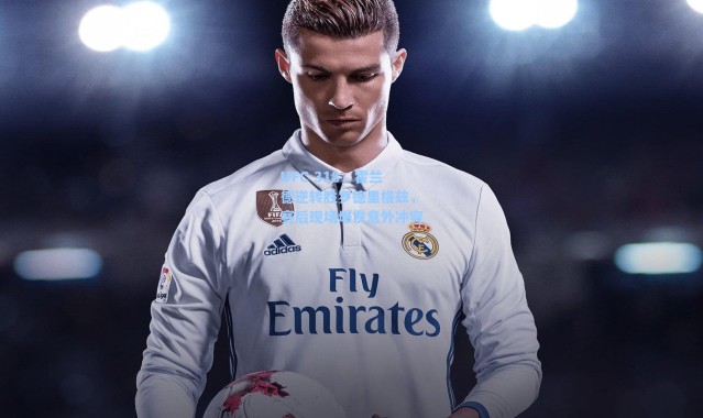 【海星体育直播】UFC 318，霍兰德逆转胜罗德里格兹，赛后现场爆发意外冲突