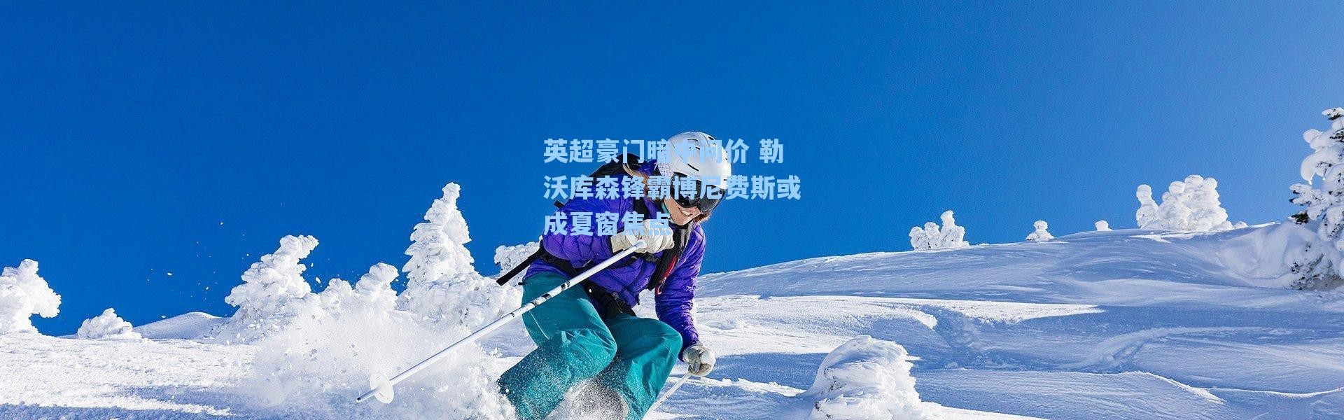 海星体育app：英超豪门暗中问价 勒沃库森锋霸博尼费斯或成夏窗焦点