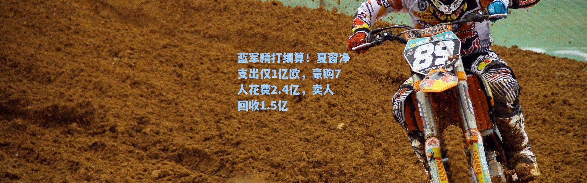 海星体育直播官网|蓝军精打细算！夏窗净支出仅1亿欧，豪购7人花费2.4亿，卖人回收1.5亿