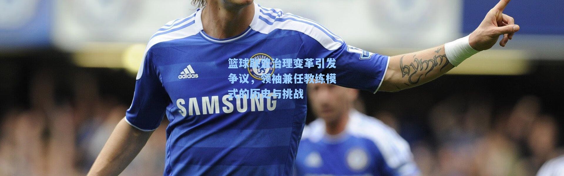【海星体育在线观看】篮球联盟治理变革引发争议，领袖兼任教练模式的历史与挑战