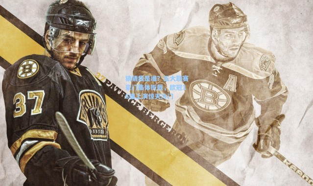 海星体育官网|猜猜我是谁？五大联赛豪门集体折戟，欧冠16强上演惊天冷门