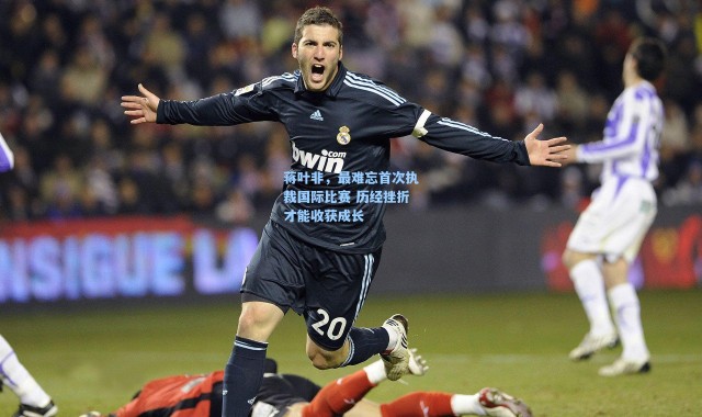 海星体育在线观看|蒋叶非，最难忘首次执裁国际比赛 历经挫折才能收获成长