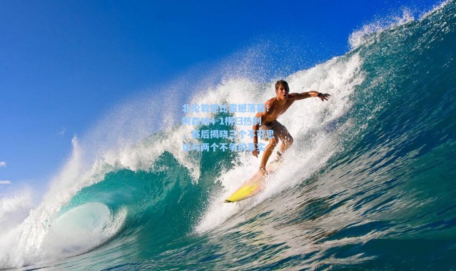 【海星体育在线观看】北伦敦德比震撼落幕！阿森纳4-1横扫热刺，赛后揭晓三个不可思议与两个不争的事实