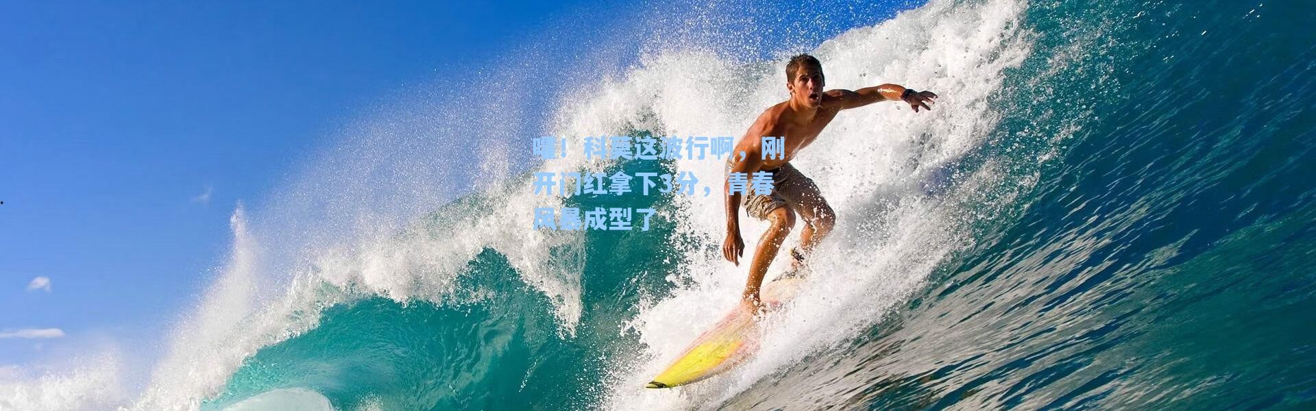 海星体育-嚯！科莫这波行啊，刚开门红拿下3分，青春风暴成型了