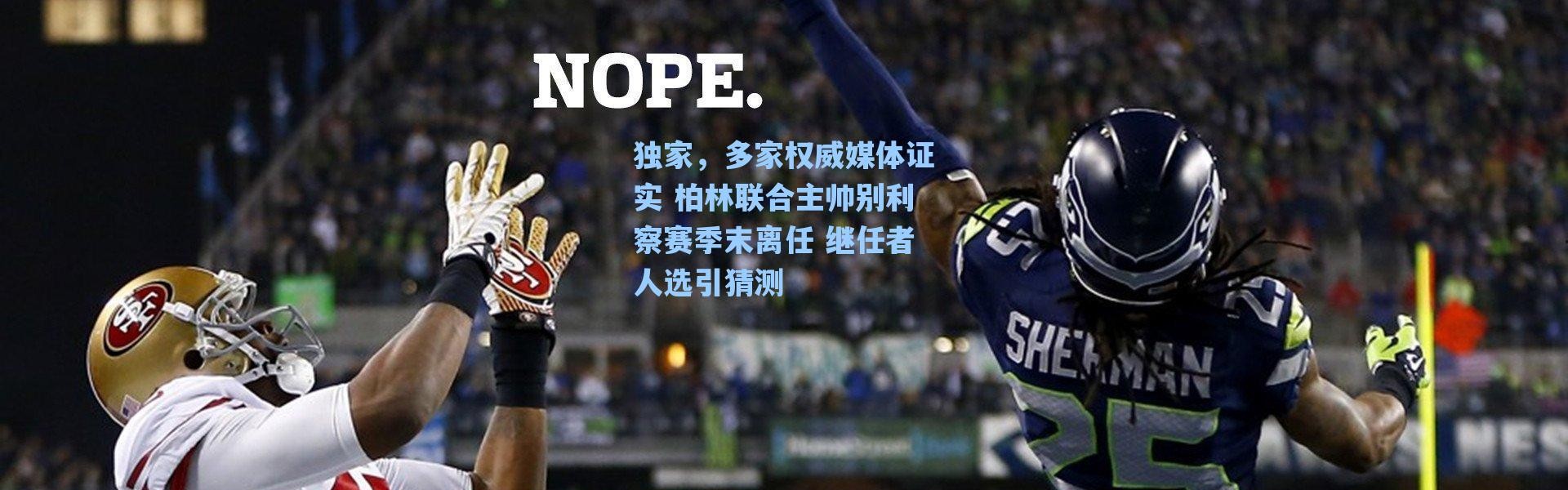 海星体育：独家，多家权威媒体证实 柏林联合主帅别利察赛季末离任 继任者人选引猜测