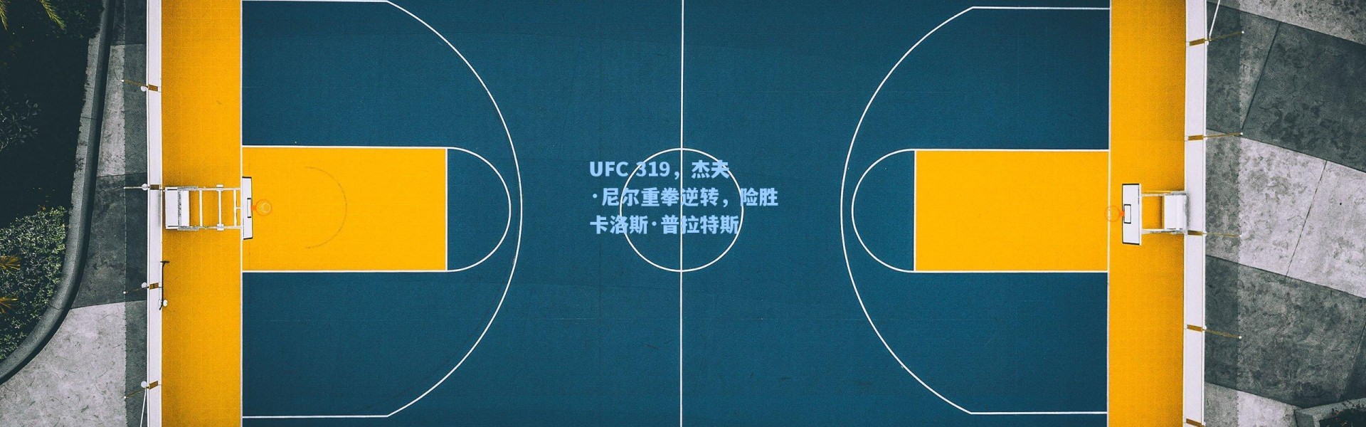 海星体育在线观看_UFC 319，杰夫·尼尔重拳逆转，险胜卡洛斯·普拉特斯