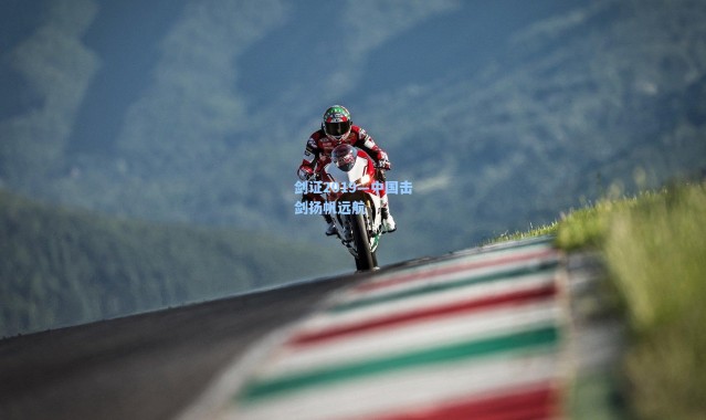 海星体育-剑证2019—中国击剑扬帆远航