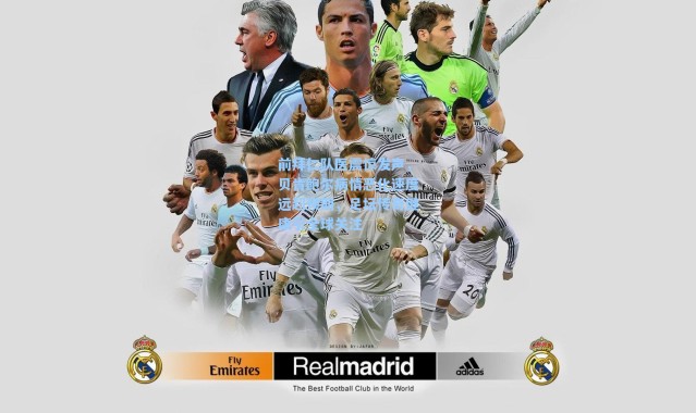 【海星体育app】前拜仁队医震惊发声，贝肯鲍尔病情恶化速度远超预期，足坛传奇健康引全球关注