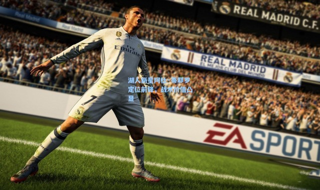 海星体育官网|湖人新星阿杜·蒂耶罗定位前锋，战术价值凸显