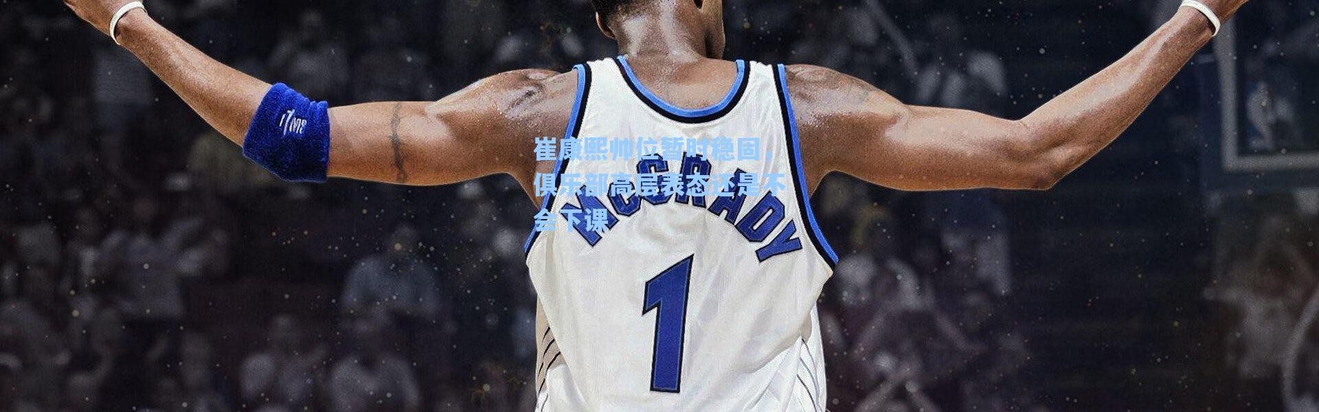 海星体育：崔康熙帅位暂时稳固，俱乐部高层表态还是不会下课