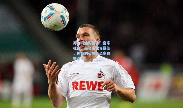 海星体育直播官网-苏比门迪深情告白皇家社会，皇马虽世界最佳，但我的心属于圣塞巴斯蒂安