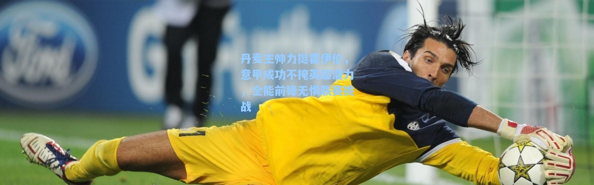 海星体育app：丹麦主帅力挺霍伊伦，意甲成功不掩英超潜力，全能前锋无惧联赛挑战