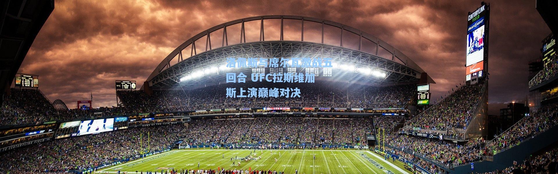 【海星体育】洛佩斯与席尔瓦激战五回合 UFC拉斯维加斯上演巅峰对决