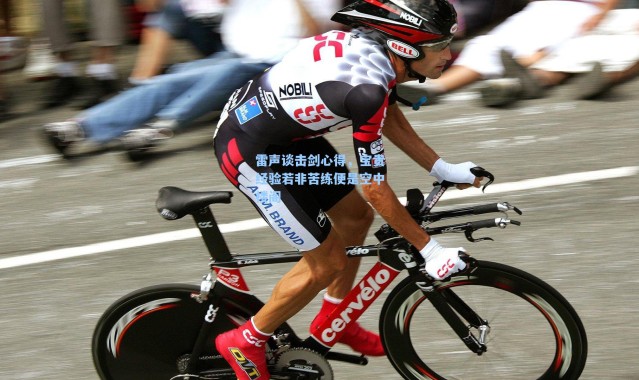 海星体育直播-雷声谈击剑心得，宝贵经验若非苦练便是空中楼阁