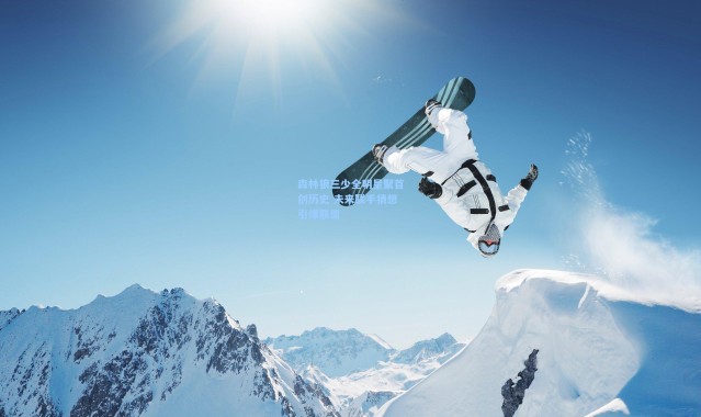 【海星体育直播】森林狼三少全明星聚首创历史 未来联手猜想引爆联盟