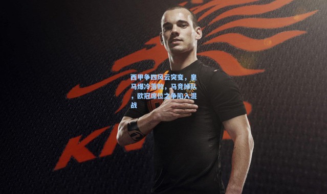 海星体育app：西甲争四风云突变，皇马爆冷落败，马竞掉队，欧冠席位之争陷入混战