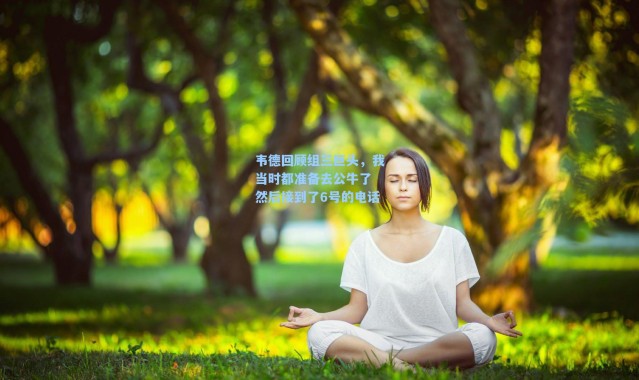 海星体育在线观看：韦德回顾组三巨头，我当时都准备去公牛了 然后接到了6号的电话