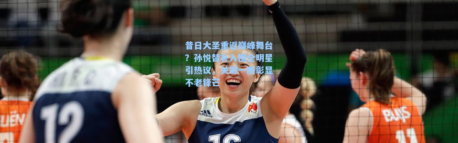 海星体育直播：昔日大圣重返巅峰舞台？孙悦替补入围全明星引热议，关键一断彰显不老锋芒