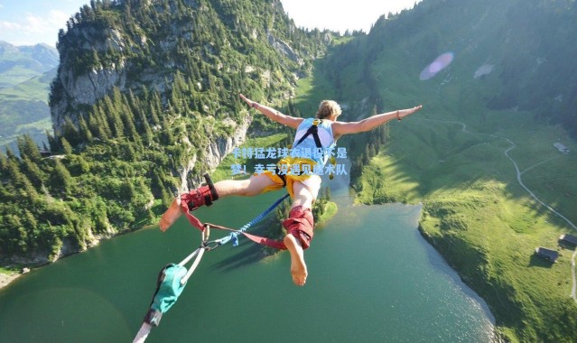 海星体育|卡特猛龙球衣退役不是梦！幸亏没遇见魔术队