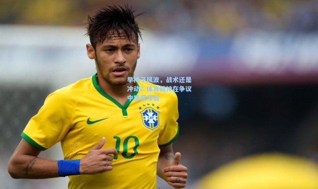 海星体育直播：举椅子风波，战术还是冲动？体育精神在争议中接受考验