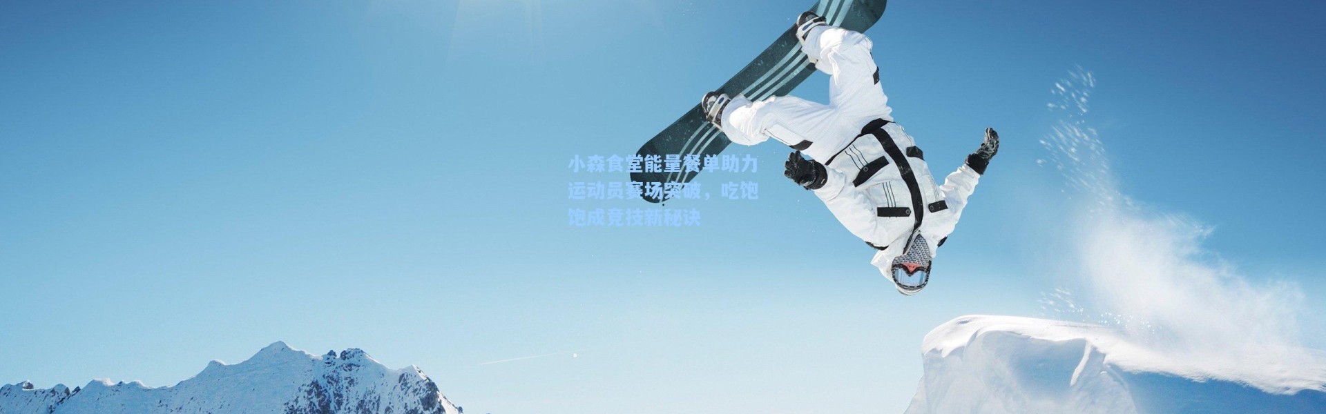 【海星体育直播】小森食堂能量餐单助力运动员赛场突破，吃饱饱成竞技新秘诀