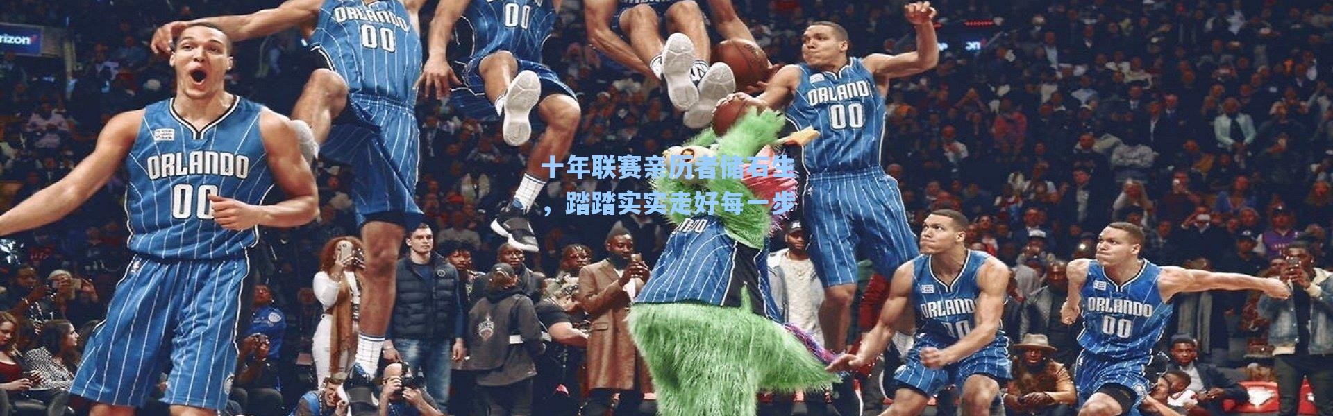 【海星体育在线观看】十年联赛亲历者储石生，踏踏实实走好每一步