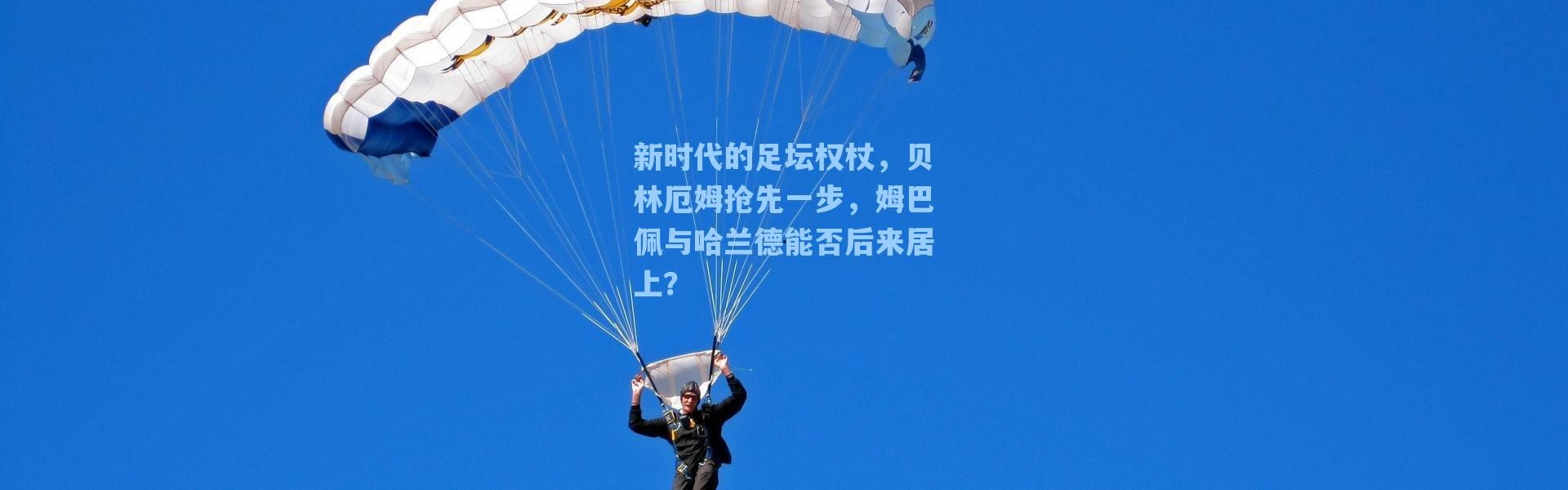 【海星体育app】新时代的足坛权杖，贝林厄姆抢先一步，姆巴佩与哈兰德能否后来居上？