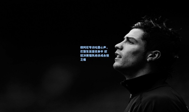 海星体育：穆阿尼专访吐露心声，巴黎生涯喜忧参半 欧冠决赛错失绝杀成永恒之痛